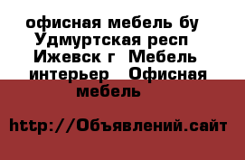 офисная мебель бу - Удмуртская респ., Ижевск г. Мебель, интерьер » Офисная мебель   